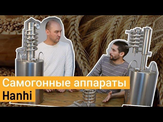 Самогонные аппараты Hanhi: Steel, Aroma и Grand. Беседуем с коллегой