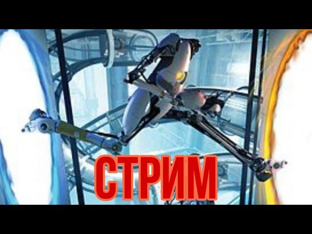 Стрим по Portal 2