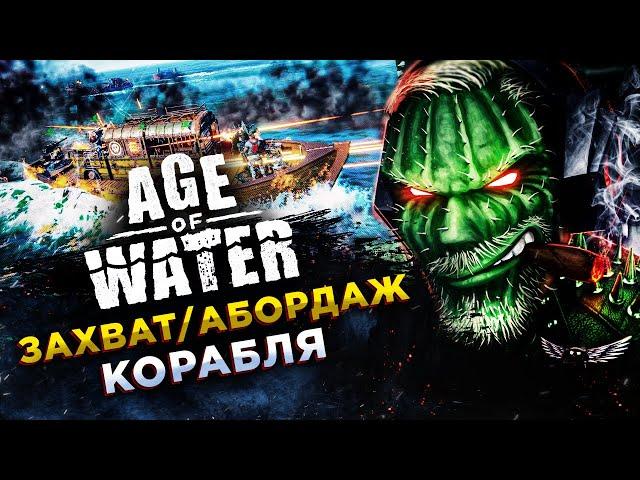 ГАЙД◾️КАК ЗАХВАТИТЬ КОРАБЛЬ◾️Age of Water