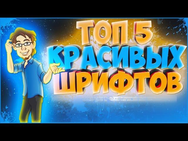 Топ 5 красивых шрифтов 2020 (Шрифт Ивангая, Мармока, Фроста)