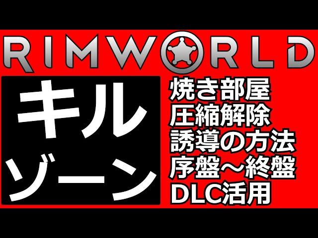 #リムワールド キルゾーン防衛の完全攻略ガイドと設計図配布 [ver.1.5対応]