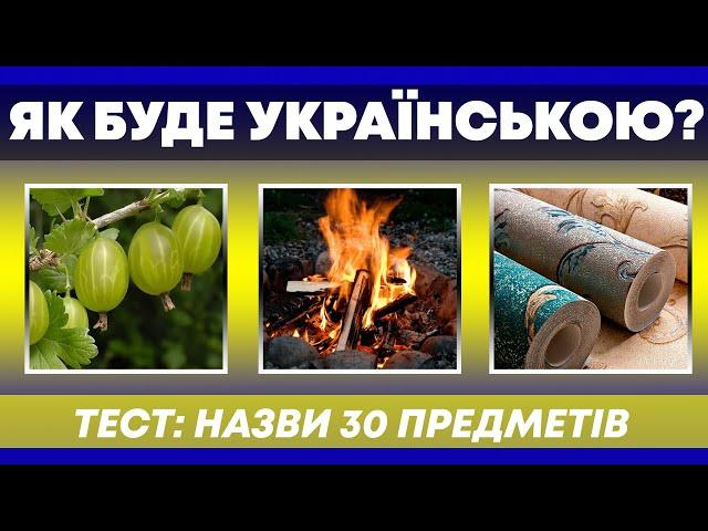 ЯК БУДЕ УКРАЇНСЬКОЮ? | Тест: Назви 30 предметів |  Український квіз №60