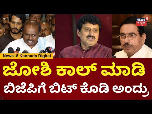 HD Kumaraswamy | Channapatna BY Election | ನಡ್ಡಾ ಫೋನ್ ಮಾಡಿ CP Yogeshwarನ JDSನಲ್ಲೇ ತಗೊಳ್ಳಿ ಅಂದ್ರು