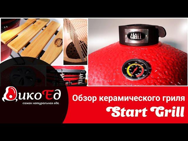 Обзор керамического гриля Start Grill с окошком, 57 см/22 дюйма