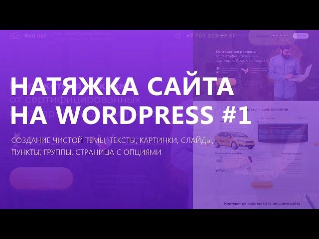 Как натянуть сайт на wordpress? | Часть 1