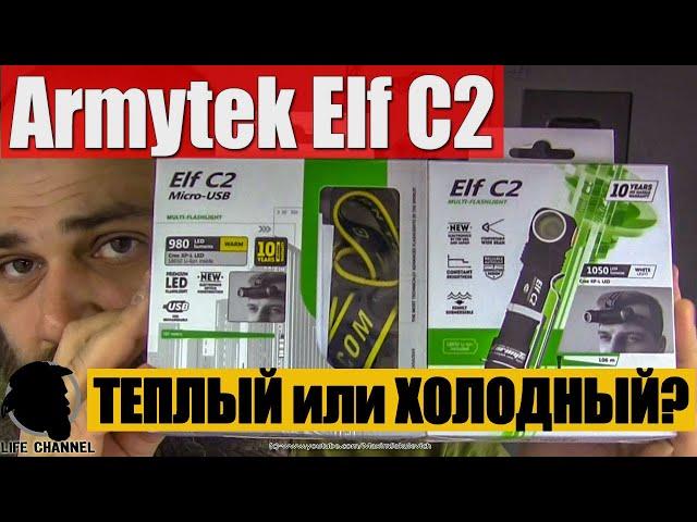 Сравнение Фонарей Armytek Elf C2 с Теплым и Холодным светом