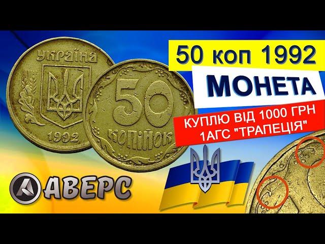 50 копійок 1992 року  "Трапеція" ,по каталогу  1АГс,ціна  1000-3000грн по сайту віоліті. Аверс