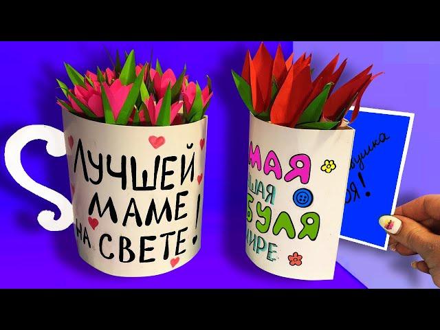 ОТКРЫТКА - ЧАШЕЧКА с 8 МАРТА Своими руками! ПОДАРКИ НА 8 МАРТА  2024 /  Beautiful card idea