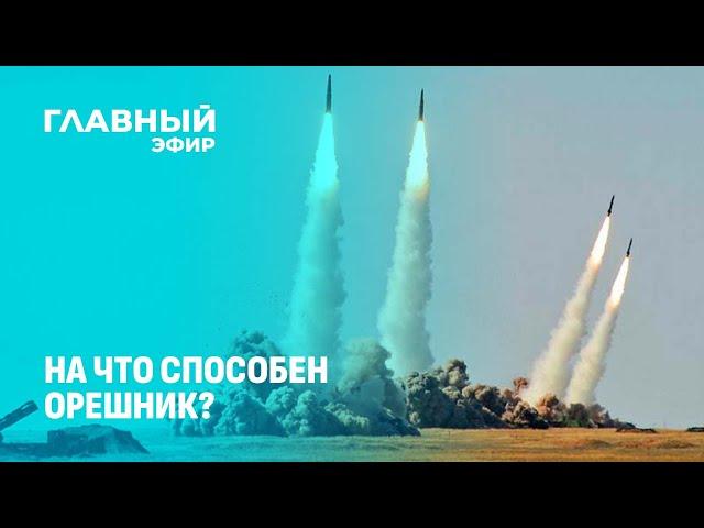 На что способен Орешник? | Услышал ли Вашингтон послание Москвы? | Эскалация конфликта? Главный эфир