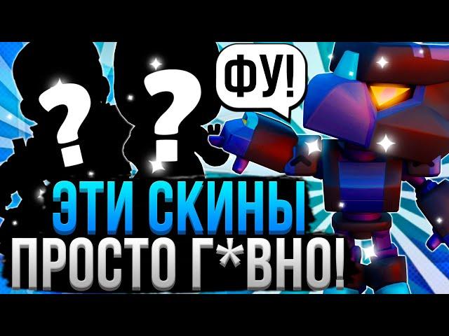 НИКОГДА НЕ ПОКУПАЙ ЭТИ СКИНЫ В БРАВЛ СТАРС!  Худшие Скины в Brawl Stars