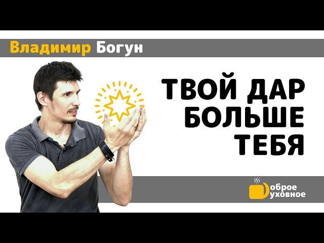 Твой дар больше тебя - Владимир Богун