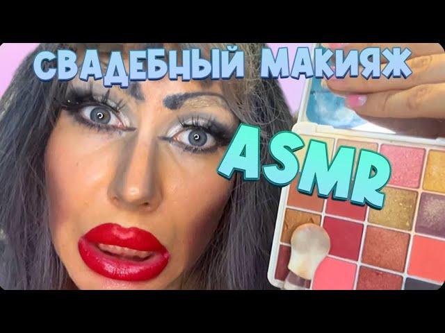 ASMRМАКИЯЖ ДЛЯ НЕВЕСТЫ ОТ СВЕТЛАНЫ