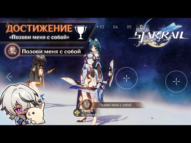 СКРЫТОЕ ДОСТИЖЕНИЕ «ПОЗОВИ МЕНЯ С СОБОЙ» || HONKAI: STAR RAIL 1.5