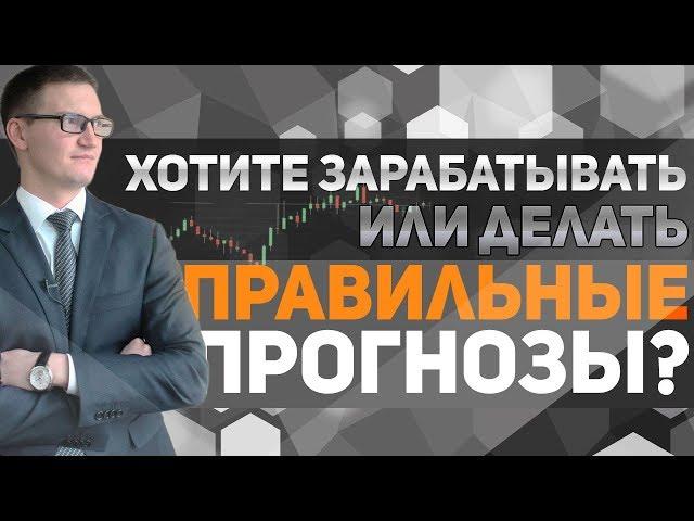 Вы хотите зарабатывать деньги или делать правильные прогнозы? Дилетанты и профи на бирже