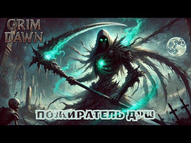 Grim Dawn – Этот билд имба или чит? Разнос Пожирателем Душ!