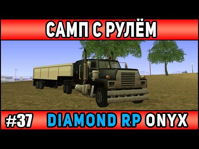 Diamond Rp Onyx | [#37] | ДАЛЬНОБОЙЩИКИ(УПРАВЛЕНИЕ С РУЛЯ) | Сезон 2 | [SAMP]