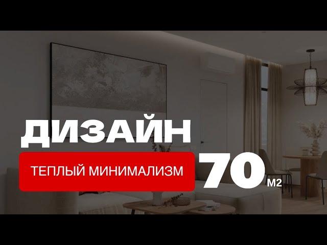 Дизайн интерьера квартиры в стиле минимализм.