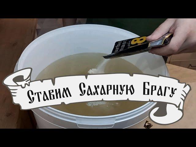 Ставим сахарную брагу