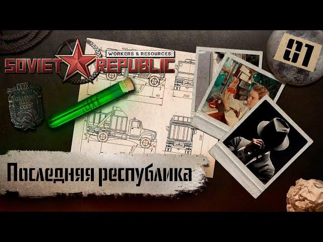 (СТРИМ) Workers & Resources: Soviet Republic "Последний сезон" #1 (Последняя республика)