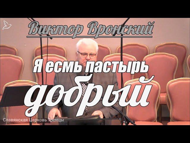 Виктор Вронский - Я есмь пастырь добрый | Проповедь