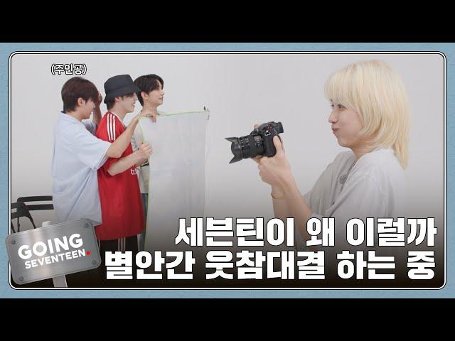 [GOING SEVENTEEN] EP.118 고잉 제작기 : 웃지 마 (GOING PRODUCTION : Don't Laugh)