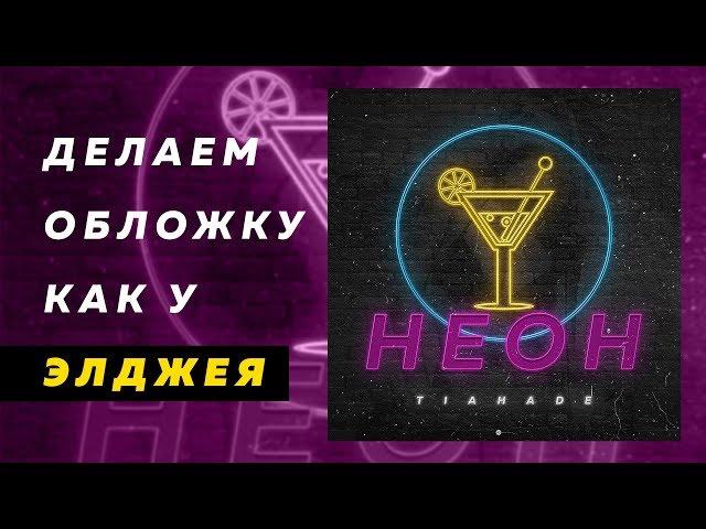 Как сделать обложку для трека как у Элджея | Видео урок | 2019