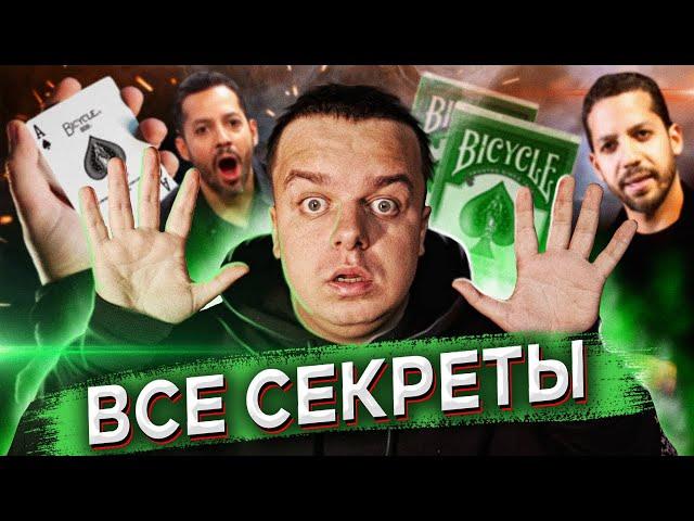 ВСЕ СЕКРЕТЫ ФОКУСОВ ДЭВИДА БЛЕЙНА / ОБУЧЕНИЕ / ФОКУСЫ С КАРТАМИ / ЧАСТЬ 1