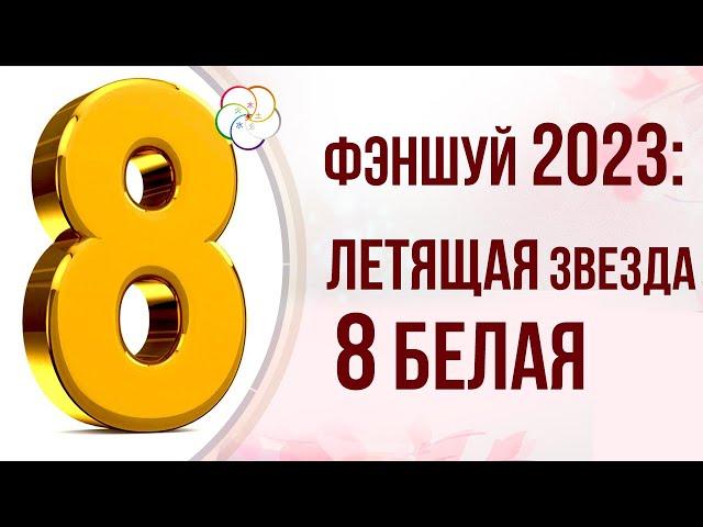 ФЭНШУЙ 2023: ЛЕТЯЩАЯ ЗВЕЗДА Восемь Белая в 2023 году