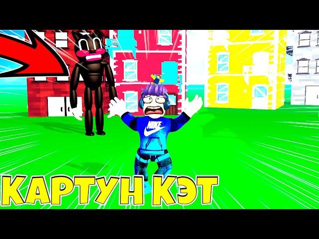  МУЛЬТЯШНЫЙ КОТ SCP В ROBLOX | Roblox SCP Cartoon Cat | Картун Кэт в Роблокс