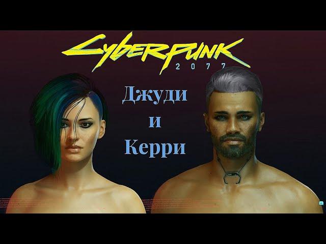 Как создать Джуди и Керри/ Cyberpunk 2077