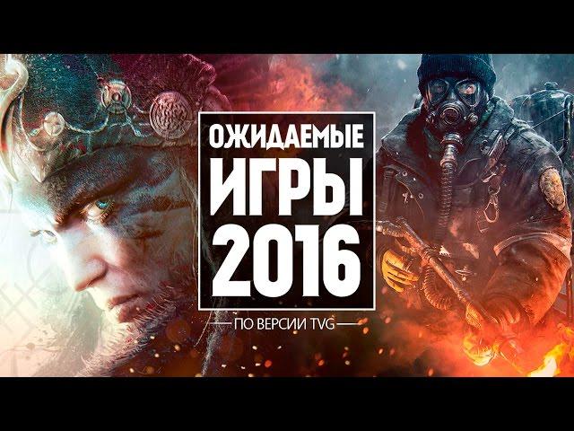 25 САМЫХ ОЖИДАЕМЫХ ИГР 2016 | Часть 1