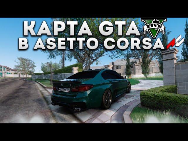 КАРТА ГТА 5 В ASSETTO CORSA! РУЛЬ MOZA R5!