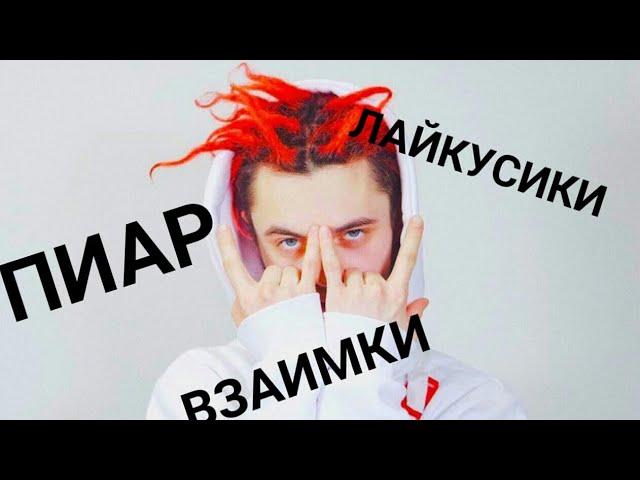 ВЗАИМКИ И ПИАР(BRAWL STARS)