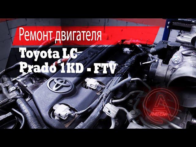 Ремонт двигателя 1KD-FTV, Тойота ЛК Прадо 3л / Repair engine 1KD-FTV, Toyota Land Cruiser Prado 3L