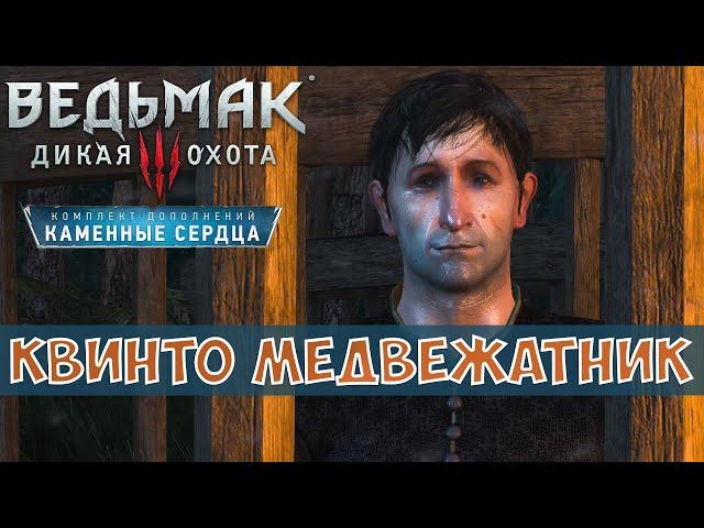 Ведьмак 3 Дикая Охота - Каменные Сердца - Сезам, откройся! Дела семейные - Медвежатник