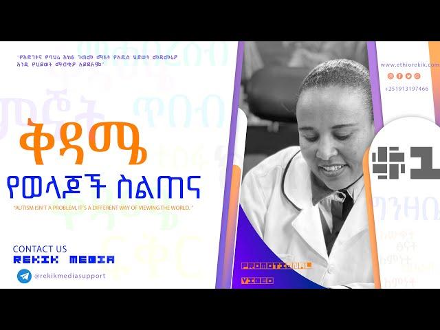 የወላጆች ስልጠና Promotional Video Autism Spectrum?