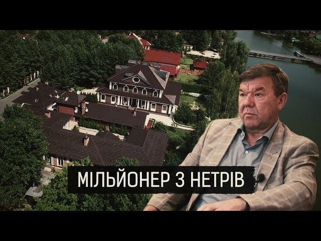 «Мільйонер з нетрів» ІІ Матеріал Олександра Гуменюка для Слідства.Інфо