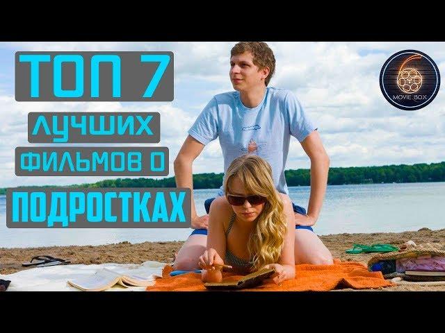 ТОП 7 ЛУЧШИХ ФИЛЬМОВ О ПОДРОСТКАХ