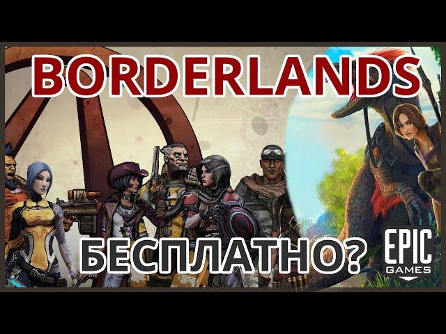 Borderlands и ARK: Survival Evolved БЕСПЛАТНО раздадут в Epic Games Store? | Бесплатные игры на ПК