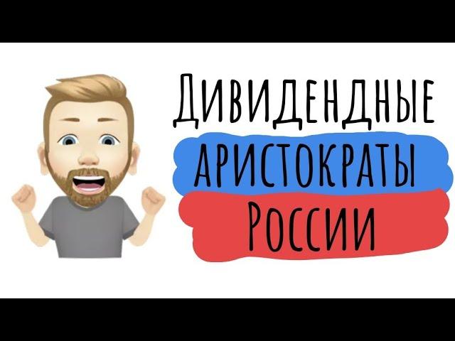 Дивидендные аристократы России 2020