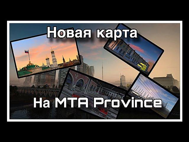 Все о Новой Карте MTA Province | Изменения, Новый городок , Развитие ЖД Путей |