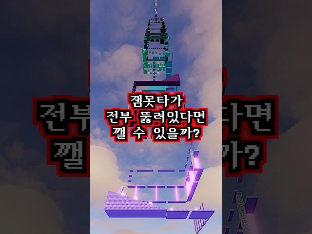 점프맵이 벽도 없고 바닥도 없다면 깰 수 있을까? (잼못타)