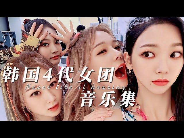 女团热浪：4代韩国女团歌曲集，震撼你的视听感官！