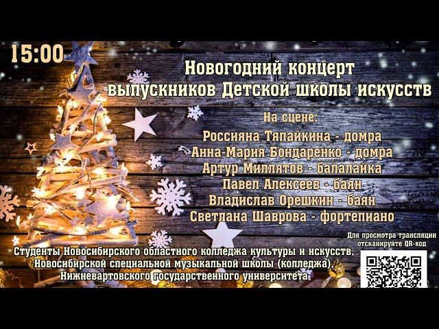 "Новогодний концерт выпускников Детской школы искусств"