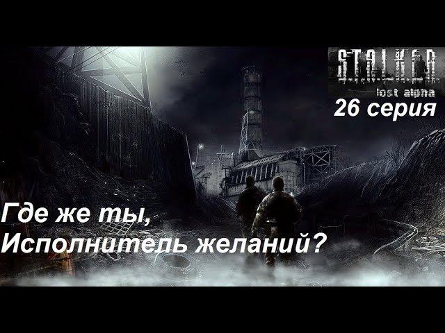 S.T.A.L.K.E.R.: Lost Alpha. Прохождение, 26 серия. Конец игры. Отдал жизнь за Жизнь...