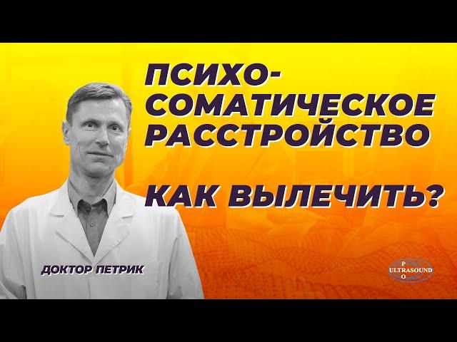 Психосоматическое расстройство. Как вылечить?| Somatic Symptom Disorders. Treatment approach