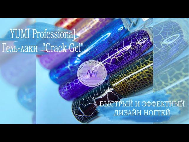 YUMI Professional "Crack Gel" \ Гель-лак с эффектом кракелюра \ Быстрый и эффектный ДИЗАЙН НОГТЕЙ