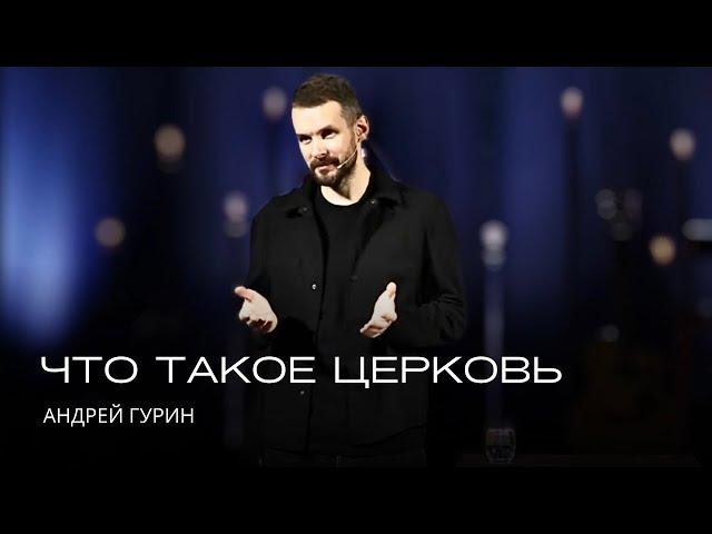 Что такое церковь | Андрей Гурин