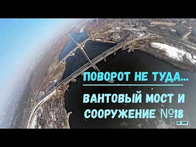 ВАНТОВЫЙ МОСТ И СООРУЖЕНИЕ №18. ЗАПОРОЖЬЕ 5 ФЕВРАЛЯ 2022