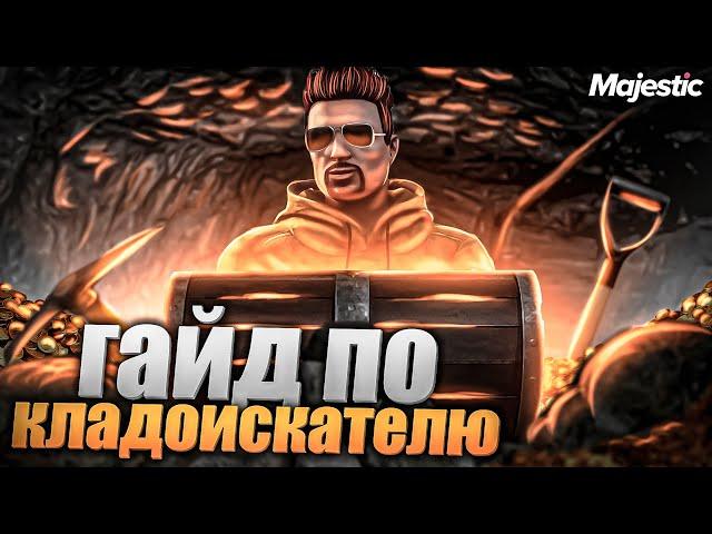 КАРТА И ЦЕНЫ КЛАДОИСКАТЕЛЯ - ЛУЧШАЯ РАБОТА +100.000$ В ЧАС на MAJESTIC RP GTA 5